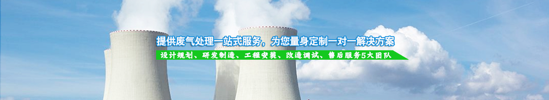 提供廢氣處理一站式服務，為您量身定制一對一解決方案