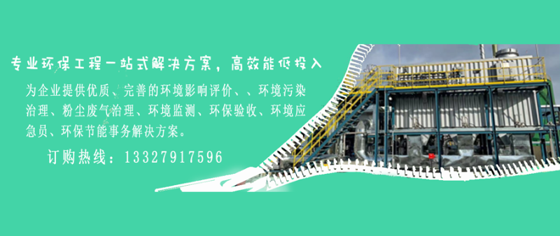 為企業提供優質、完善的環境影響評價、、環境污染治理、粉塵廢氣治理、環境監測、環保驗收、環境應急員、環保節能事務解決方案。
