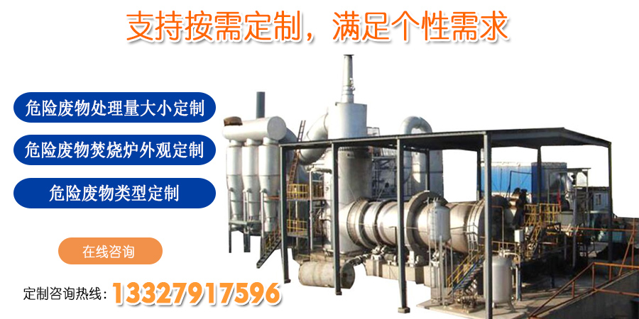 危險(xiǎn)廢物回轉(zhuǎn)窯焚燒