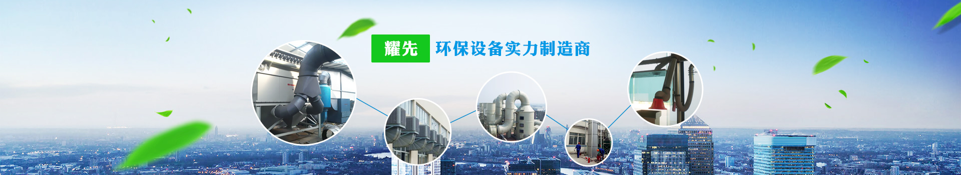 耀先，環(huán)保設(shè)備實(shí)力制造商